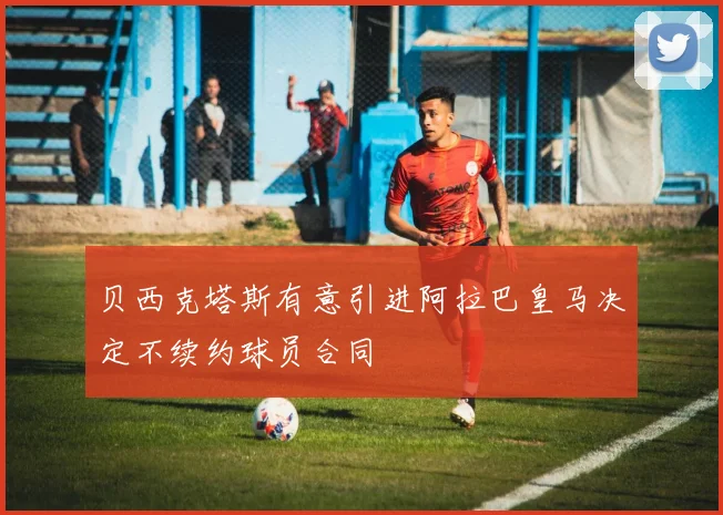 贝西克塔斯有意引进阿拉巴皇马决定不续约球员合同