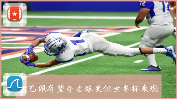 姆巴佩有望夺金球奖但世界杯表现将是关键因素