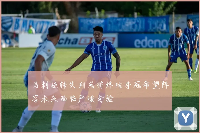 马刺逆转失利或将终结夺冠希望阵容未来面临严峻考验