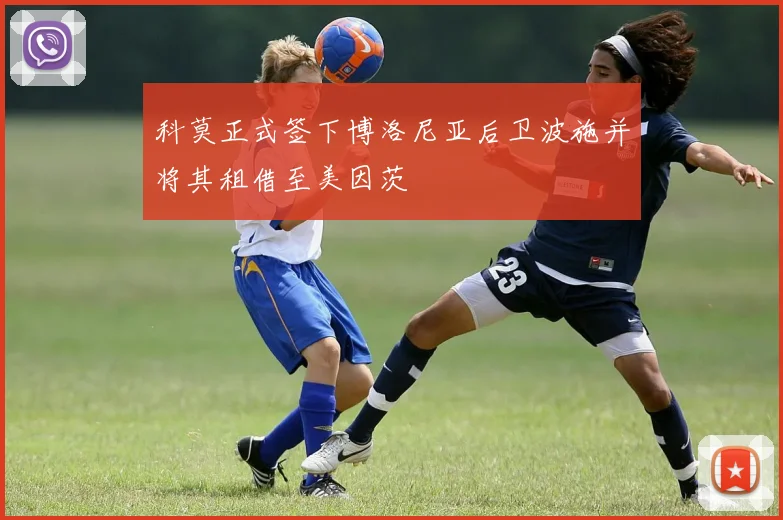 科莫正式签下博洛尼亚后卫波施并将其租借至美因茨
