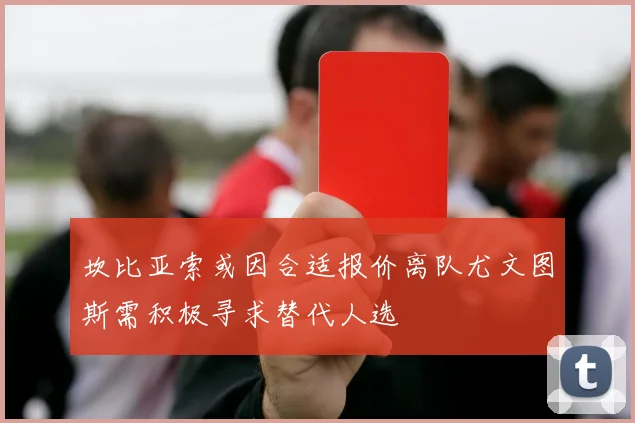 坎比亚索或因合适报价离队尤文图斯需积极寻求替代人选