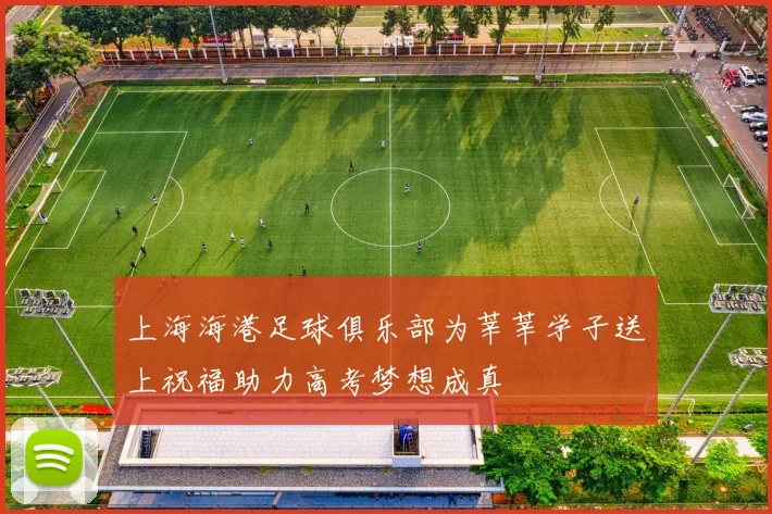 上海海港足球俱乐部为莘莘学子送上祝福助力高考梦想成真