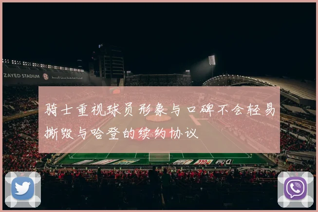骑士重视球员形象与口碑不会轻易撕毁与哈登的续约协议
